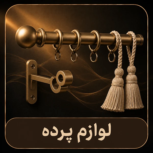 لوازم پرده