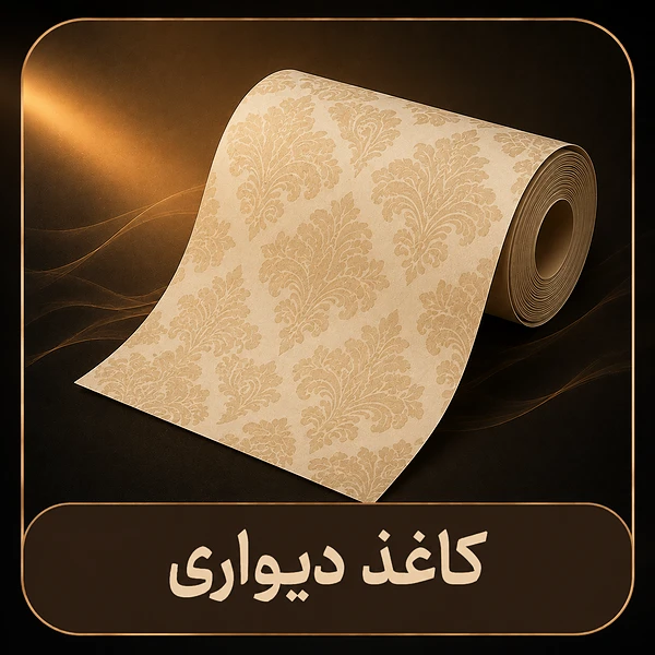 کاغذ دیواری