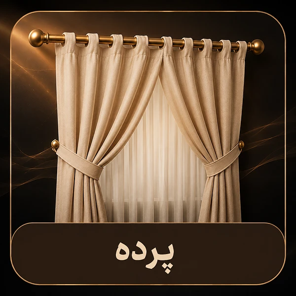 دسته بندی پرده ها