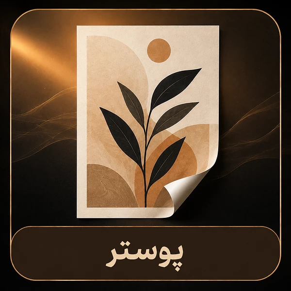 پوستر
